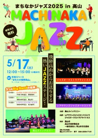まちなかＪＡＺＺ２０２５