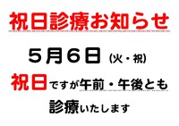 ５月６日（火・振替休日）ですが診療してお･･･