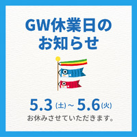 ゴールデンなウィークですね！