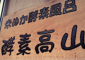 思い立ったが吉日