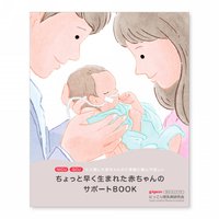 世界早産児デー（World Prematurity Day） 2020/11/17 23:43:00