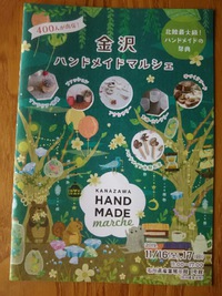 金沢ハンドメイドマルシェ
