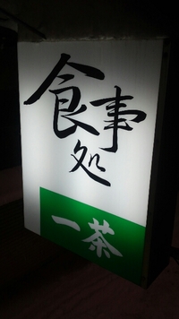 実家の一茶