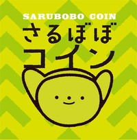 さるぼぼコインで真珠を！ 2018/07/30 10:32:27