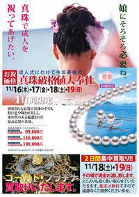 11月に実施！地金買取！パールフェア 2017/10/04 11:42:23