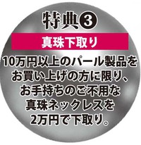 8/2~5パールフェア！今回の特典③ 2018/07/25 10:28:40
