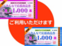 みんなで応援商品券は明日まで！ 2021/07/30 11:08:21