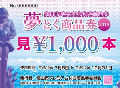 夢とく特典ダイヤ堂