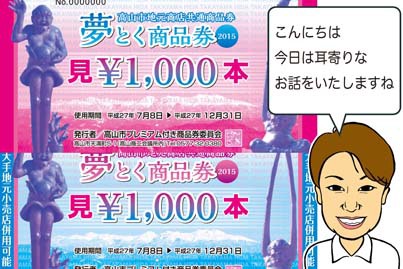 ダイヤ堂の夢とく商品券