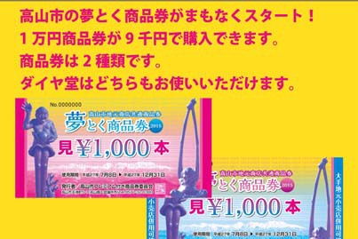 ダイヤ堂の夢とく商品券