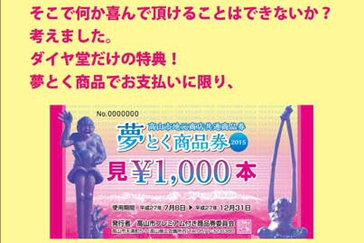 ダイヤ堂の夢とく商品券
