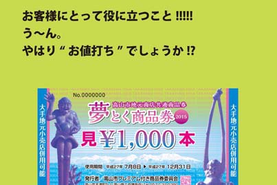 ダイヤ堂の夢とく商品券