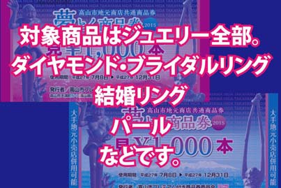 ダイヤ堂の夢とく商品券