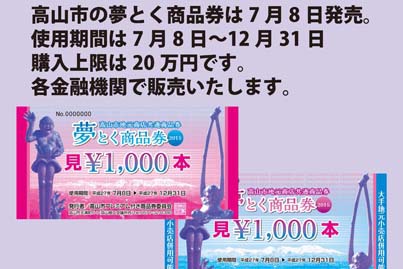 ダイヤ堂の夢とく商品券