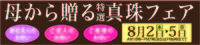 準備中！明日から真珠底値市スタートです。 2018/08/01 11:36:42