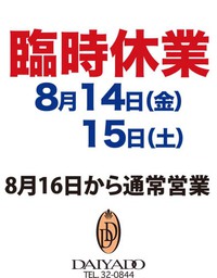 初めてですがお盆は休みます。 2020/08/12 16:27:45