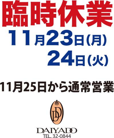臨時休業のお知らせです。