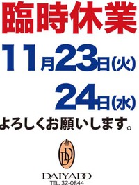 臨時休業と出張のお知らせ 2021/11/22 13:46:04