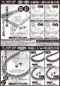 11月10日からのパールフェア、特選真珠チラシです。 2016/11/07 16:04:40