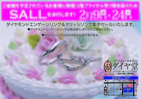ご結婚を予定されているお客様に朗報！2階ブライダル売り場改装のためSALLを決行します！ 2018/01/25 16:57:31