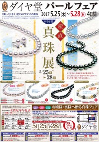 25日からパールフェア！チラシの表面です。 2017/05/19 13:53:17
