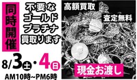 今日から同時開催！高価買取します。 2019/08/03 09:55:36