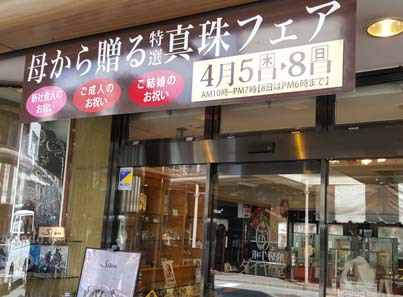 パールフェアは4月！もうすぐです。