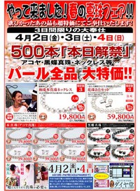 春のパールフェアのお知らせです 2021/03/15 15:31:17