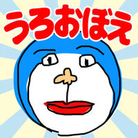 「うろ覚え」ってなんだ？ 2019/05/26 10:49:17