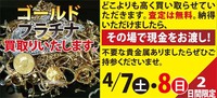 4月7日8日地金を高く買い取ります。 2018/03/30 17:58:26
