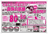 真珠底値市のチラシ表面ができました！一足先に！ 2018/07/12 11:51:41