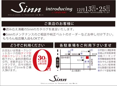Sinnフェア！