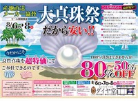 パールフェアは今日からです。 2021/08/06 10:07:33