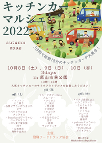 本日10/8(土) 【キッチンカーマルシェ in 原山市民公園】に出店します٩( 'ω' )و 2022/10/08 08:55:20