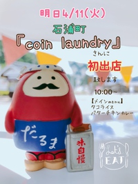 明日4/11(火) 石浦町【coin laundry】さんに初出店！٩( ᐛ )و 2023/04/10 22:14:19
