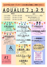 明日12/3(土)、明後日12/4(日) 【AQUALIE フェスタ】に出店します(*⁰▿⁰*)ノ♡ 2022/12/02 16:14:17
