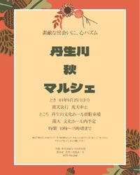 明日9/25(日) 【丹生川マルシェ】に出店します٩( 'ω' )و 2022/09/24 21:44:17