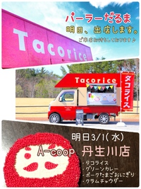 明日3/1(水) 【A-coop 丹生川店】に出店します(*´ω`*) 2023/02/28 12:52:48