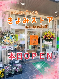 本日Open！ 【きよみストア】さん前にて営業中(*'▽'*) 2023/04/03 11:14:33