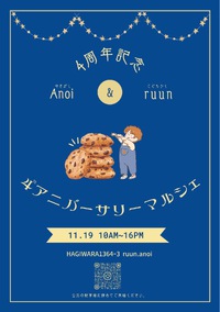 明日11/19(土) 【 Anoi & ruun 4th アニバーサリーマルシェ】に出店します╰(*´︶`*)╯♡ 2022/11/18 22:49:50