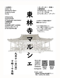 今週末9/11(日) 初出店！下呂市金山町【東林寺マルシェ】٩( 'ω' )و 2022/09/09 22:09:45