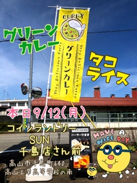 本日9/12(月) 【コインランドリーSUN 千島店】さんにて営業中！ヾ(๑╹◡╹)ﾉ