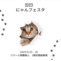 3/25(土)3/26(日)【にゃんフェスタ】@ラクール別館2階催事場　出店します（≧∇≦） 2023/03/24 18:31:28