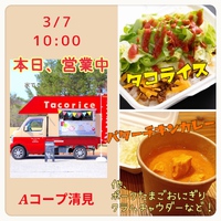 本日3/7(火) 【 A-coop 清見店 】さんにて営業中！٩( 'ω' )و // 2023/03/07 10:52:11