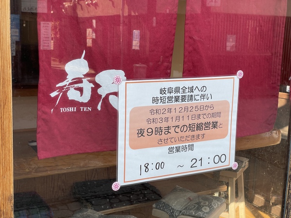 時短営業中です…