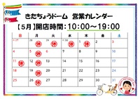 5月の営業カレンダー