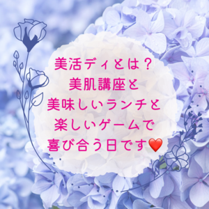 美活ディに参加してみませんか？