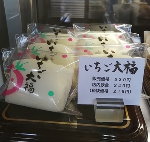 【田の下】さんのいちご大福♪