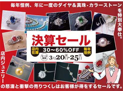絶対お得なジュエリーセール！！