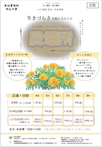 4月から9月の『居場所』のチラシができました